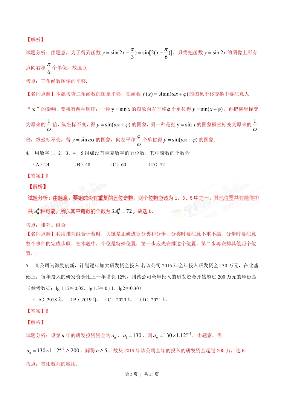 2016年高考数学试卷（理）（四川）（解析卷）.pdf_第2页