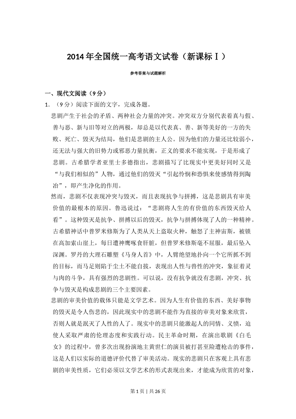 2014年高考语文试卷（新课标Ⅰ卷）（解析卷）.doc_第1页