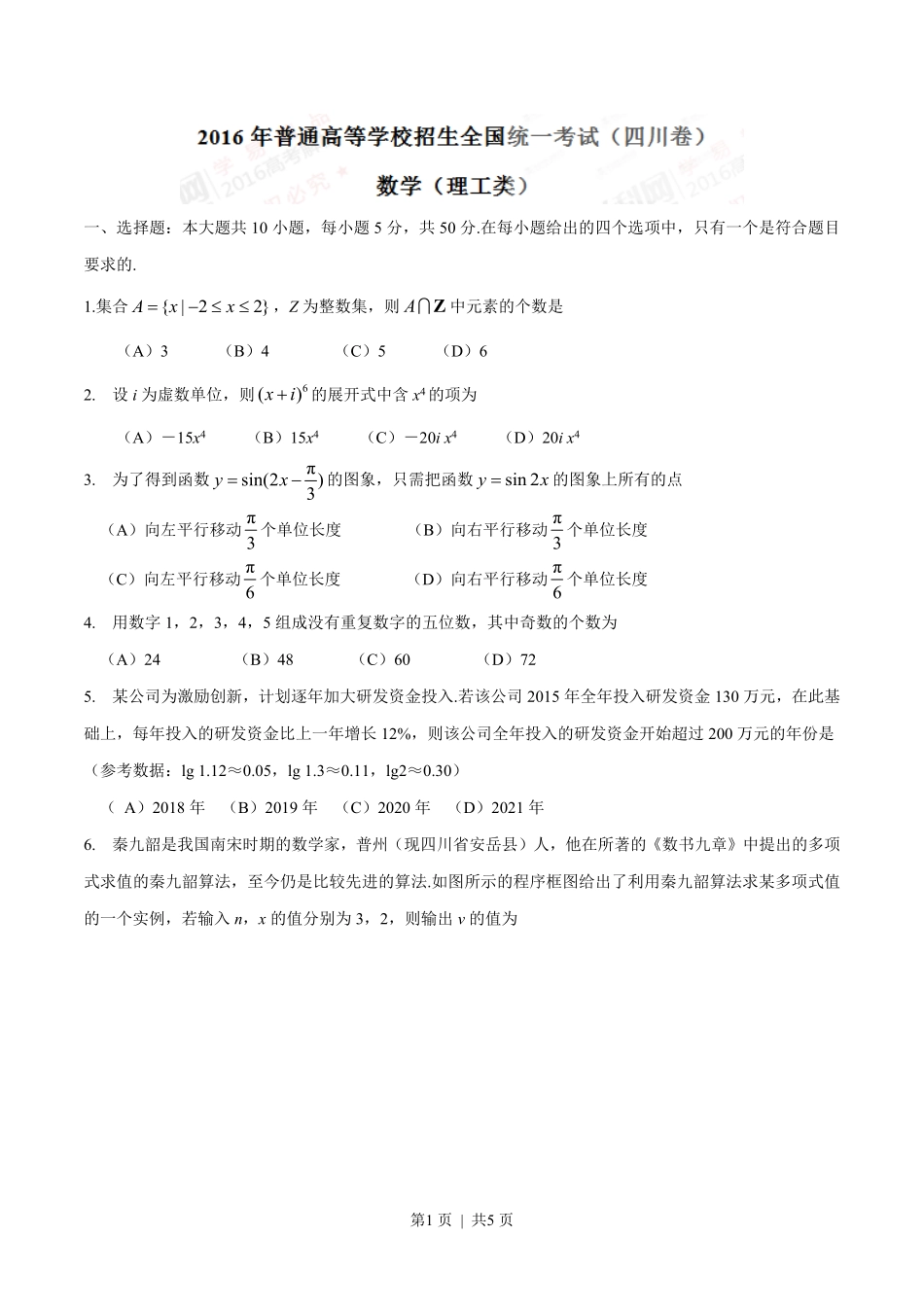 2016年高考数学试卷（理）（四川）（空白卷）.pdf_第1页