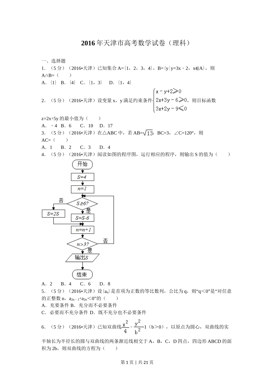 2016年高考数学试卷（理）（天津）（解析卷）.doc_第1页