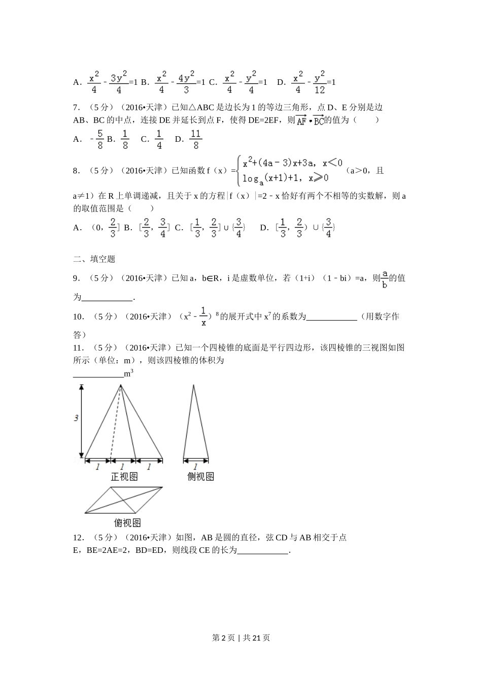 2016年高考数学试卷（理）（天津）（解析卷）.doc_第2页