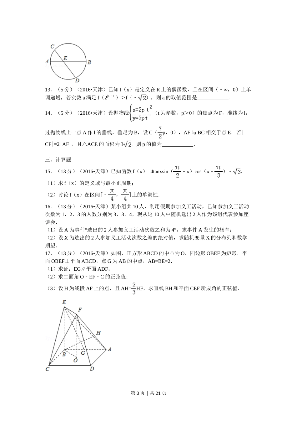 2016年高考数学试卷（理）（天津）（解析卷）.doc_第3页