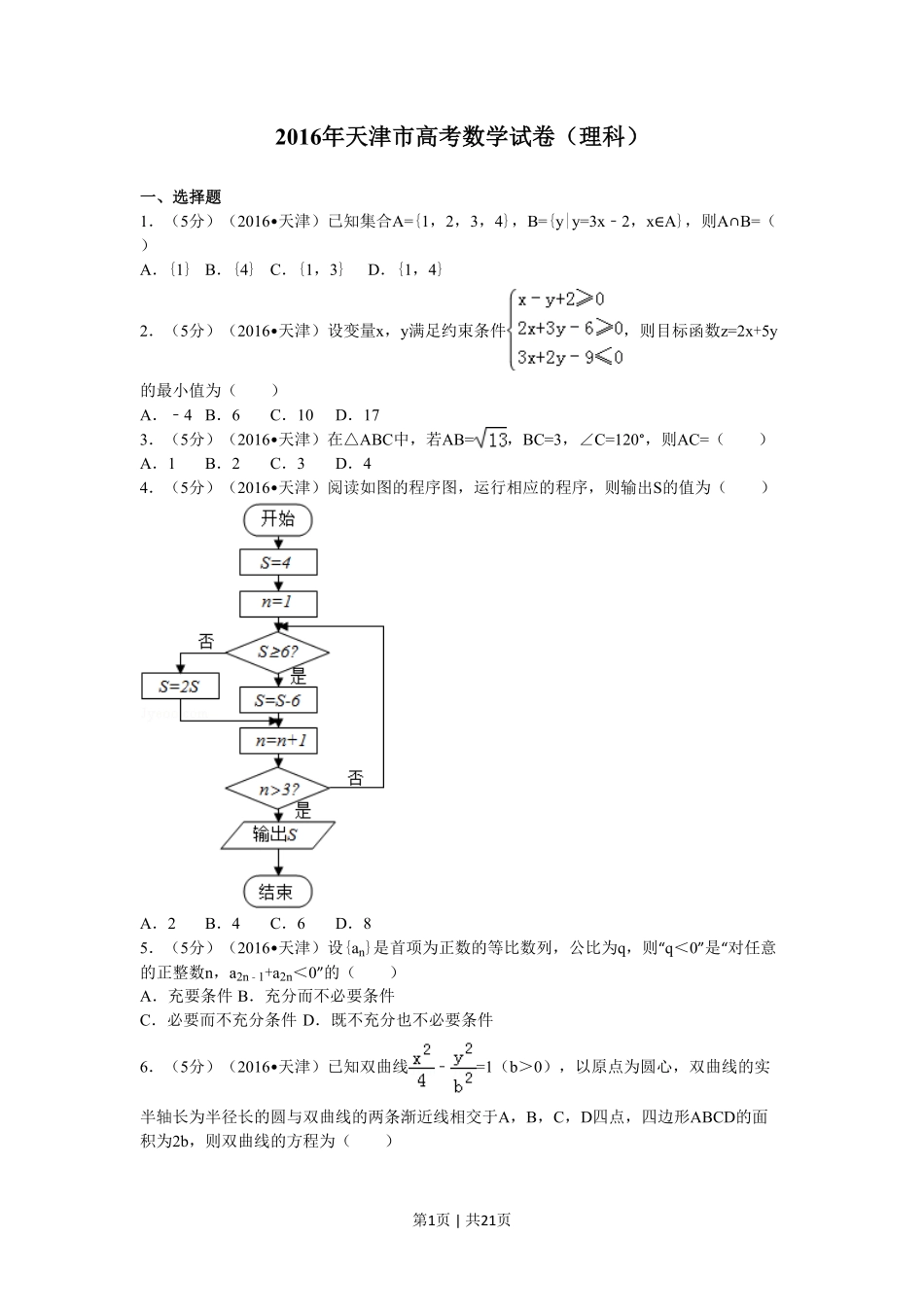 2016年高考数学试卷（理）（天津）（解析卷）.pdf_第1页