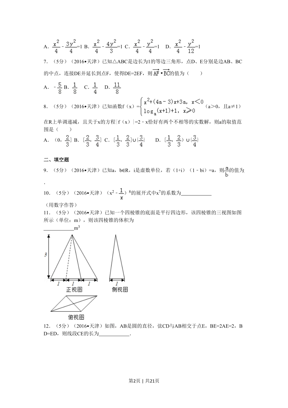 2016年高考数学试卷（理）（天津）（解析卷）.pdf_第2页