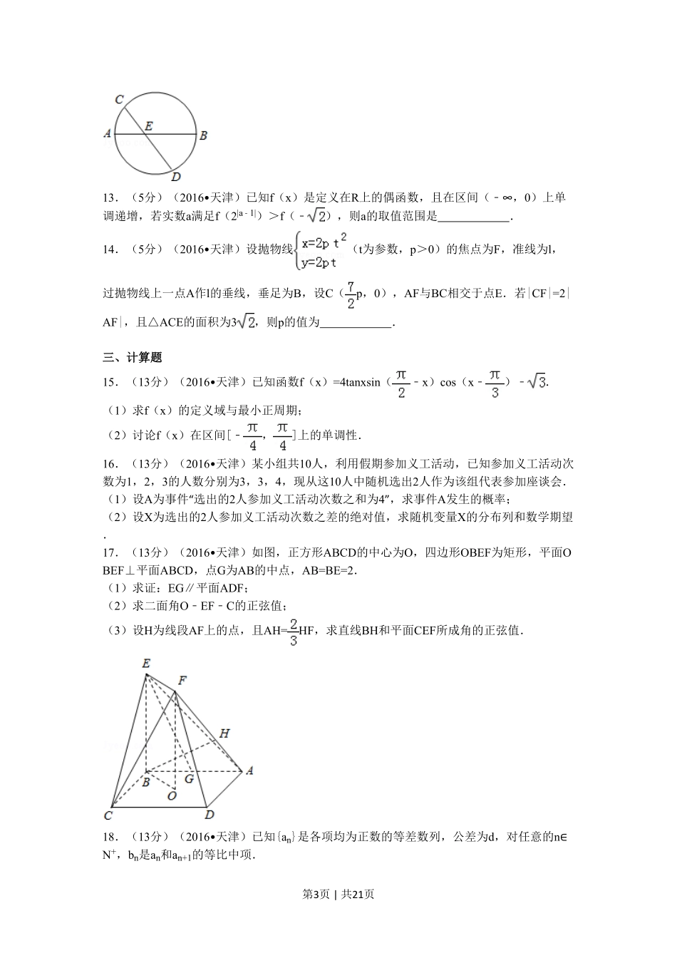 2016年高考数学试卷（理）（天津）（解析卷）.pdf_第3页