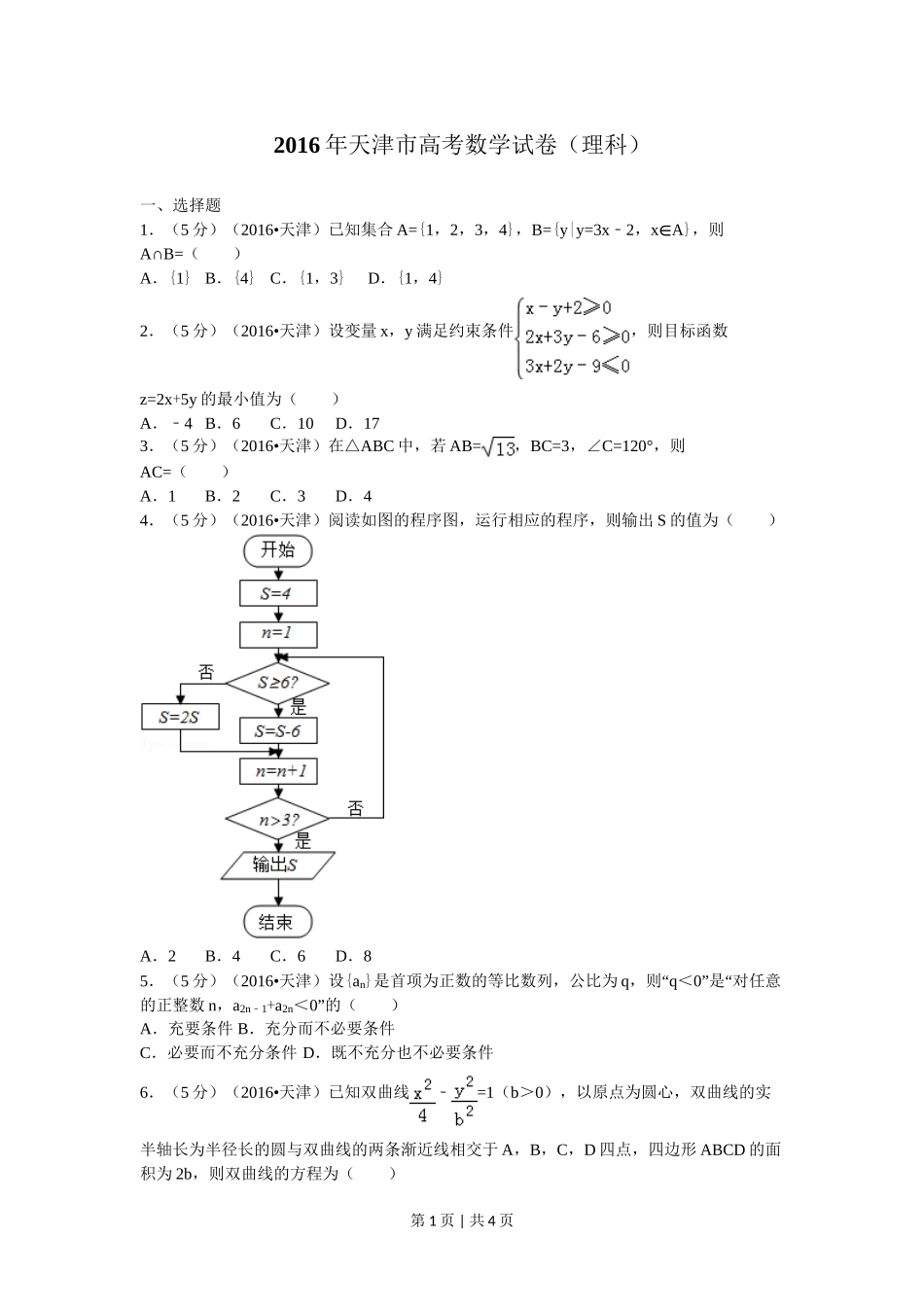 2016年高考数学试卷（理）（天津）（空白卷）.doc_第1页