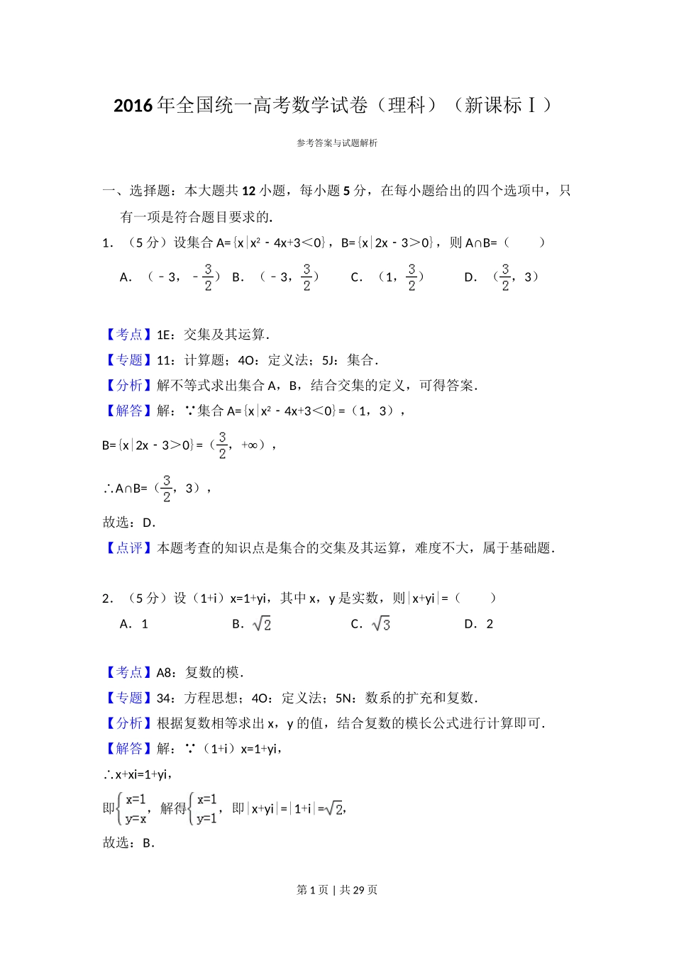 2016年高考数学试卷（理）（新课标Ⅰ）（解析卷）.doc_第1页