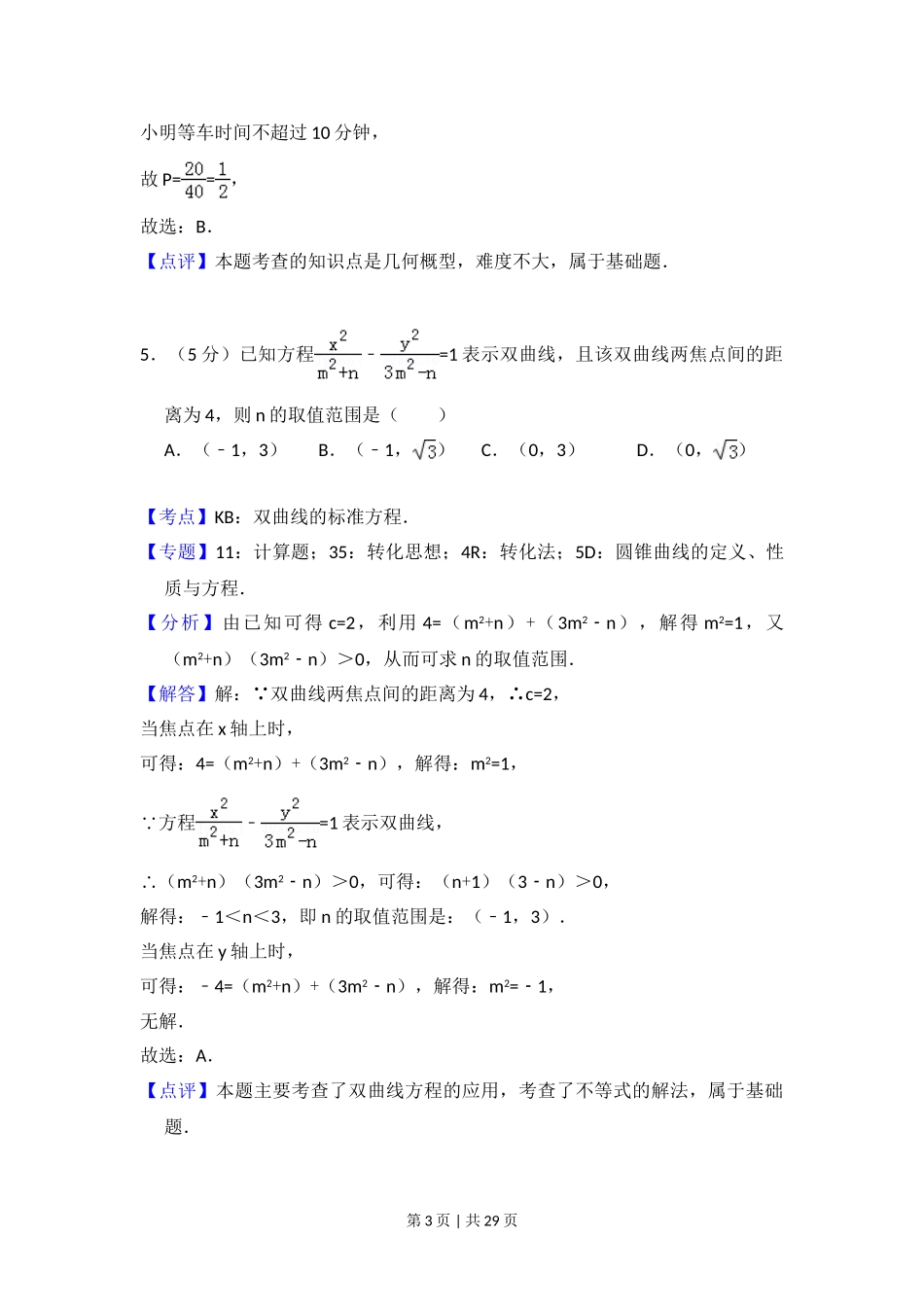 2016年高考数学试卷（理）（新课标Ⅰ）（解析卷）.doc_第3页