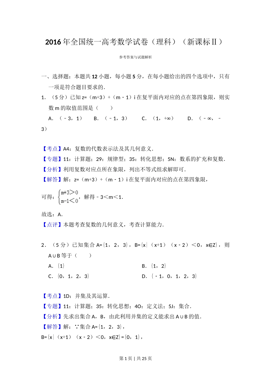 2016年高考数学试卷（理）（新课标Ⅱ）（解析卷）.doc_第1页