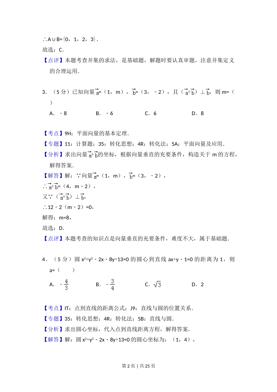 2016年高考数学试卷（理）（新课标Ⅱ）（解析卷）.doc_第2页