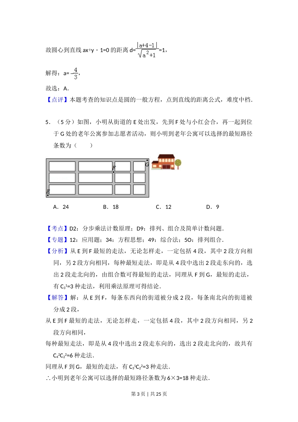 2016年高考数学试卷（理）（新课标Ⅱ）（解析卷）.doc_第3页