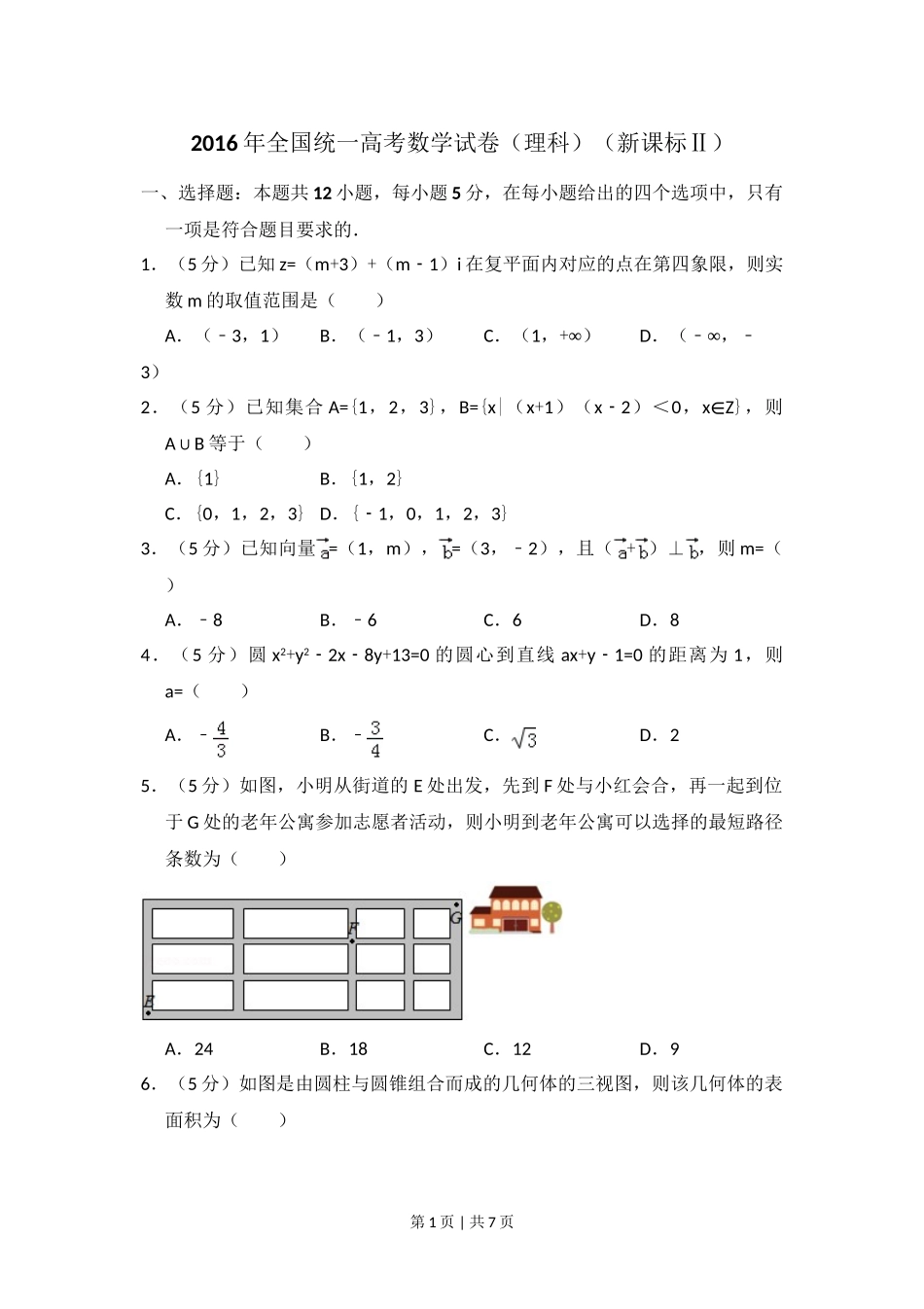 2016年高考数学试卷（理）（新课标Ⅱ）（空白卷）.doc_第1页