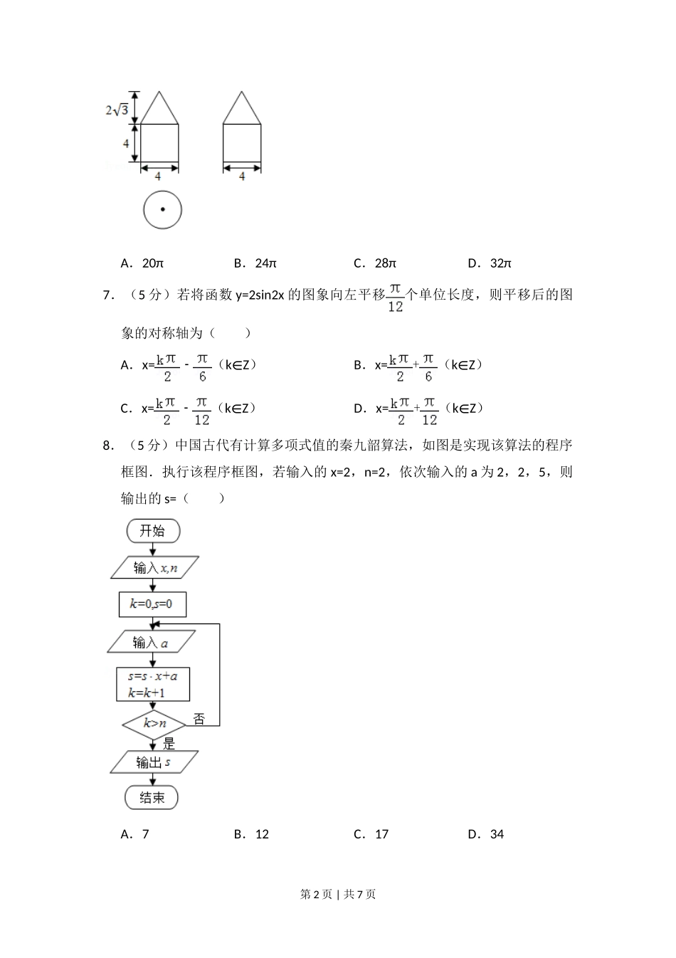 2016年高考数学试卷（理）（新课标Ⅱ）（空白卷）.doc_第2页