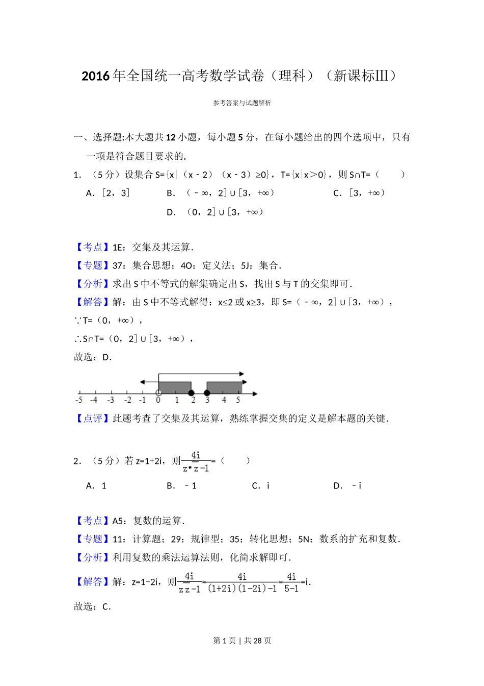 2016年高考数学试卷（理）（新课标Ⅲ）（解析卷）.doc_第1页