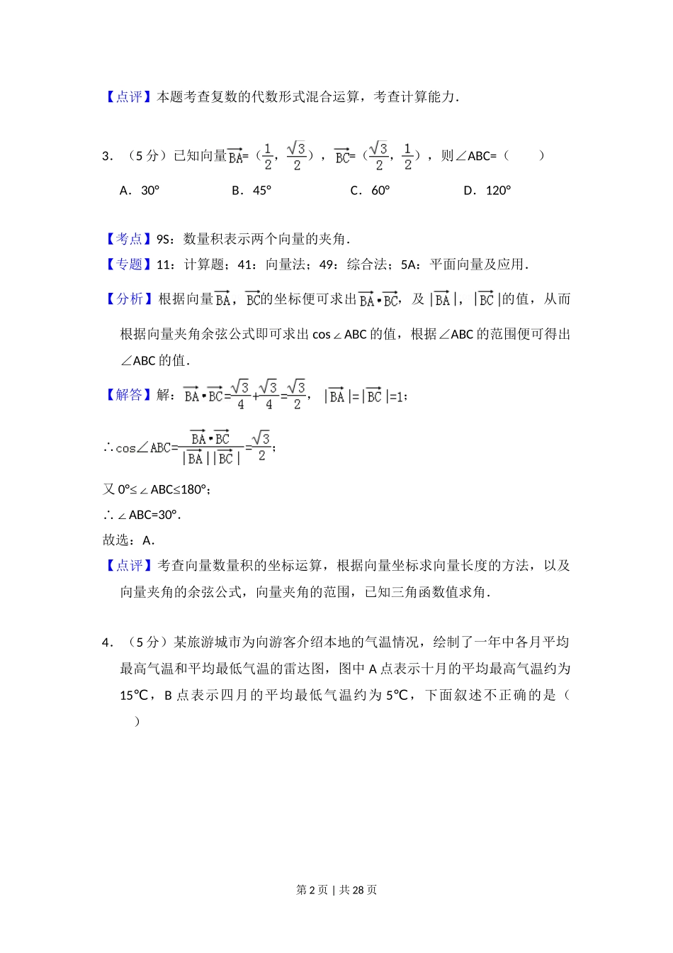 2016年高考数学试卷（理）（新课标Ⅲ）（解析卷）.doc_第2页