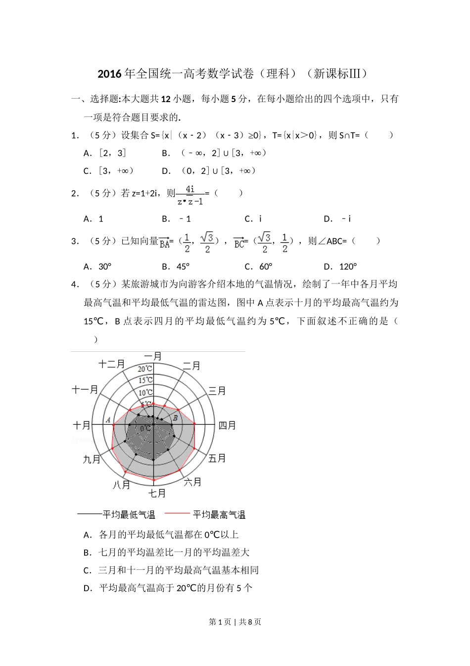 2016年高考数学试卷（理）（新课标Ⅲ）（空白卷）.doc_第1页