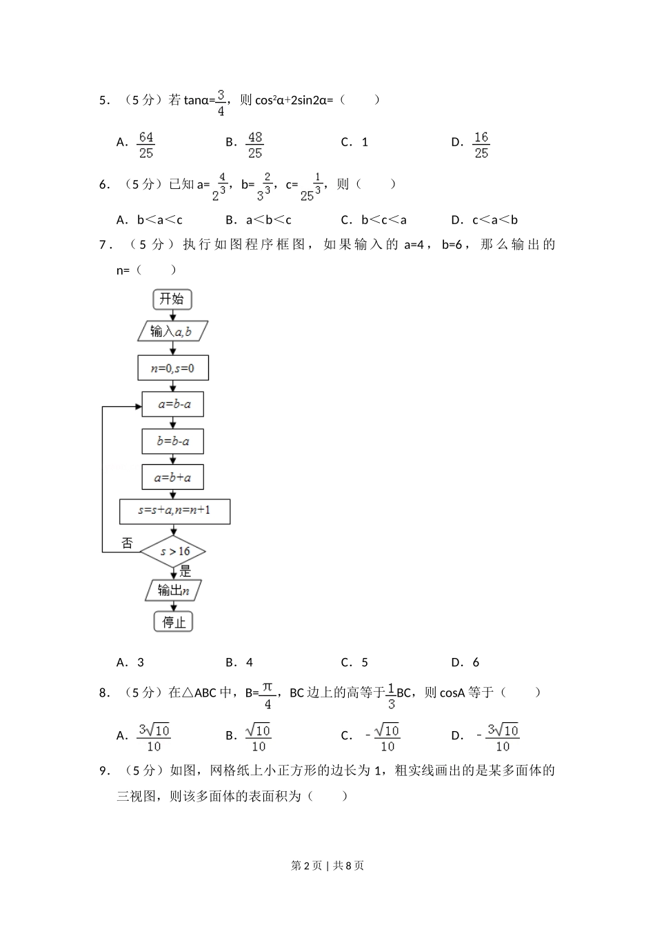 2016年高考数学试卷（理）（新课标Ⅲ）（空白卷）.doc_第2页