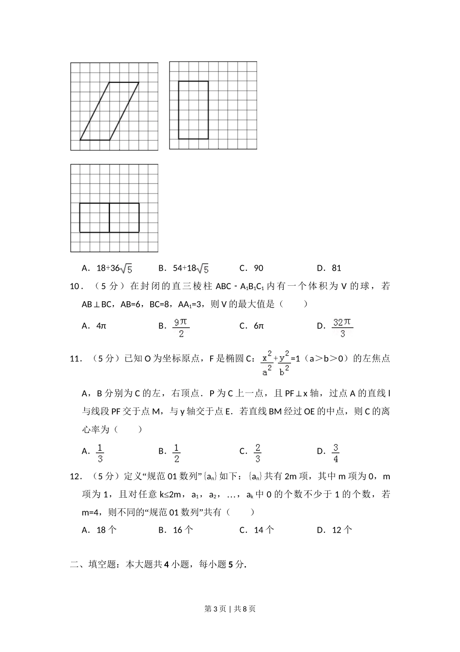 2016年高考数学试卷（理）（新课标Ⅲ）（空白卷）.doc_第3页