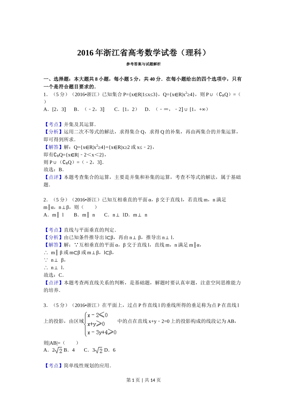 2016年高考数学试卷（理）（浙江）（解析卷）.doc_第1页