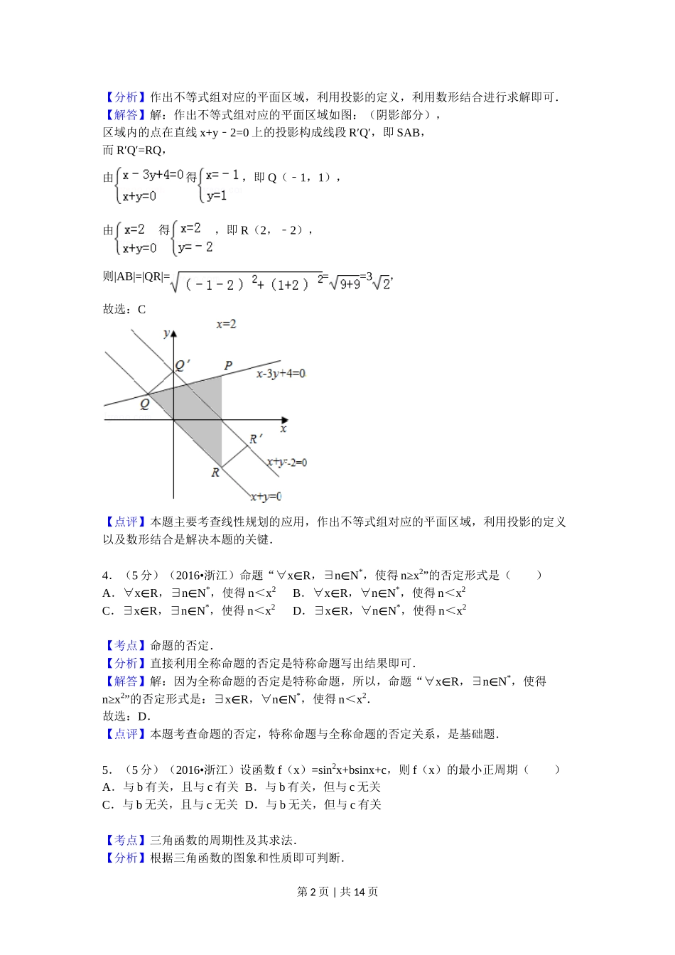 2016年高考数学试卷（理）（浙江）（解析卷）.doc_第2页