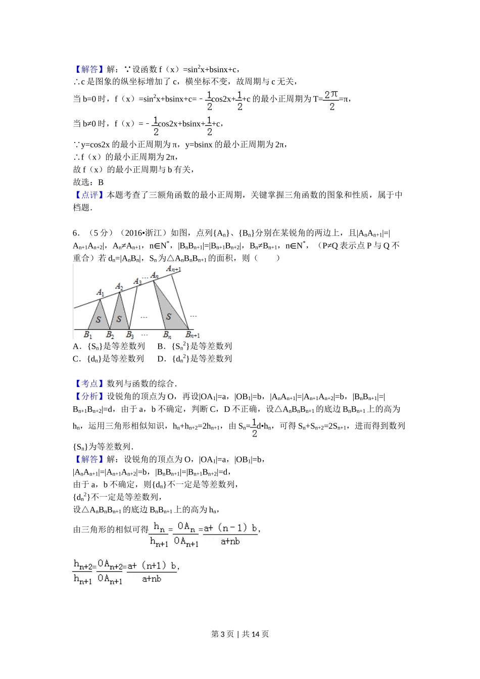 2016年高考数学试卷（理）（浙江）（解析卷）.doc_第3页