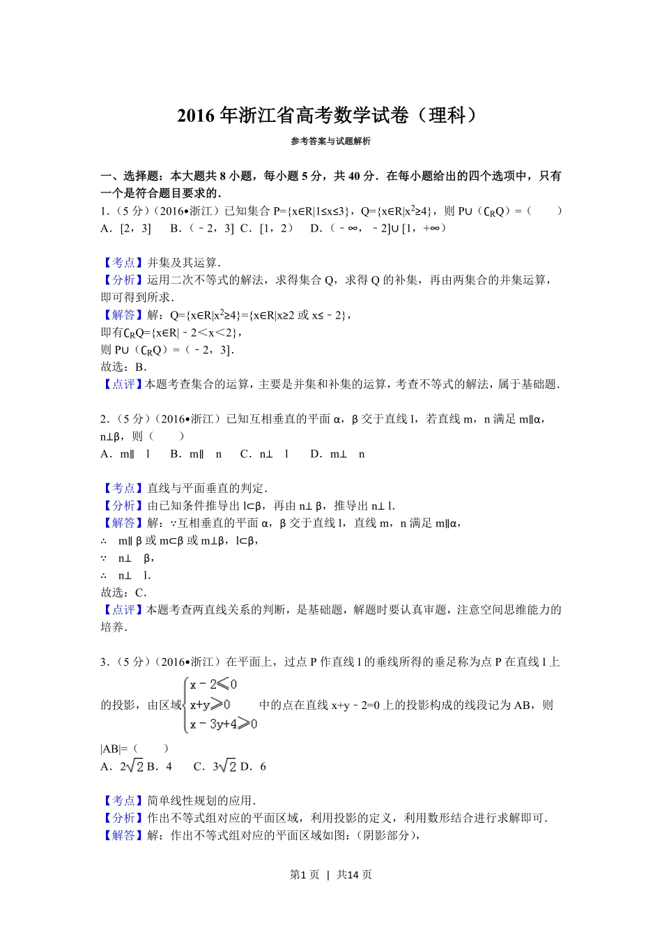 2016年高考数学试卷（理）（浙江）（解析卷）.pdf_第1页