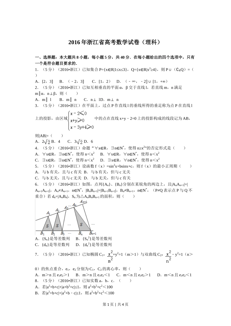 2016年高考数学试卷（理）（浙江）（空白卷）.doc_第1页