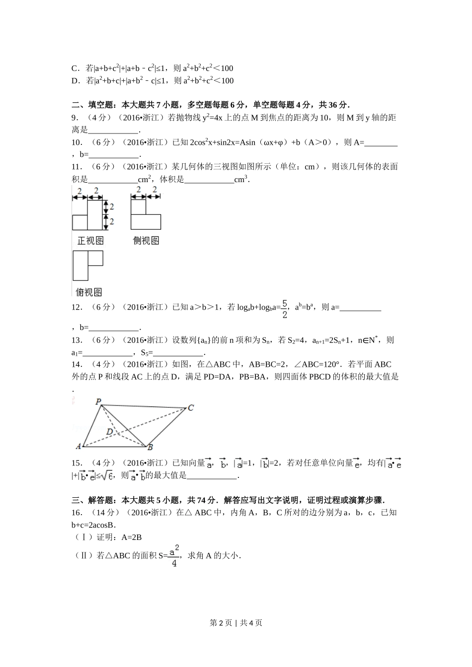 2016年高考数学试卷（理）（浙江）（空白卷）.doc_第2页