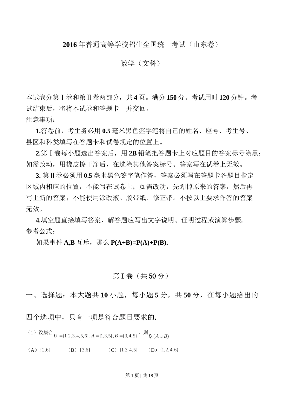 2016年高考数学试卷（文）（山东）（解析卷）.doc_第1页
