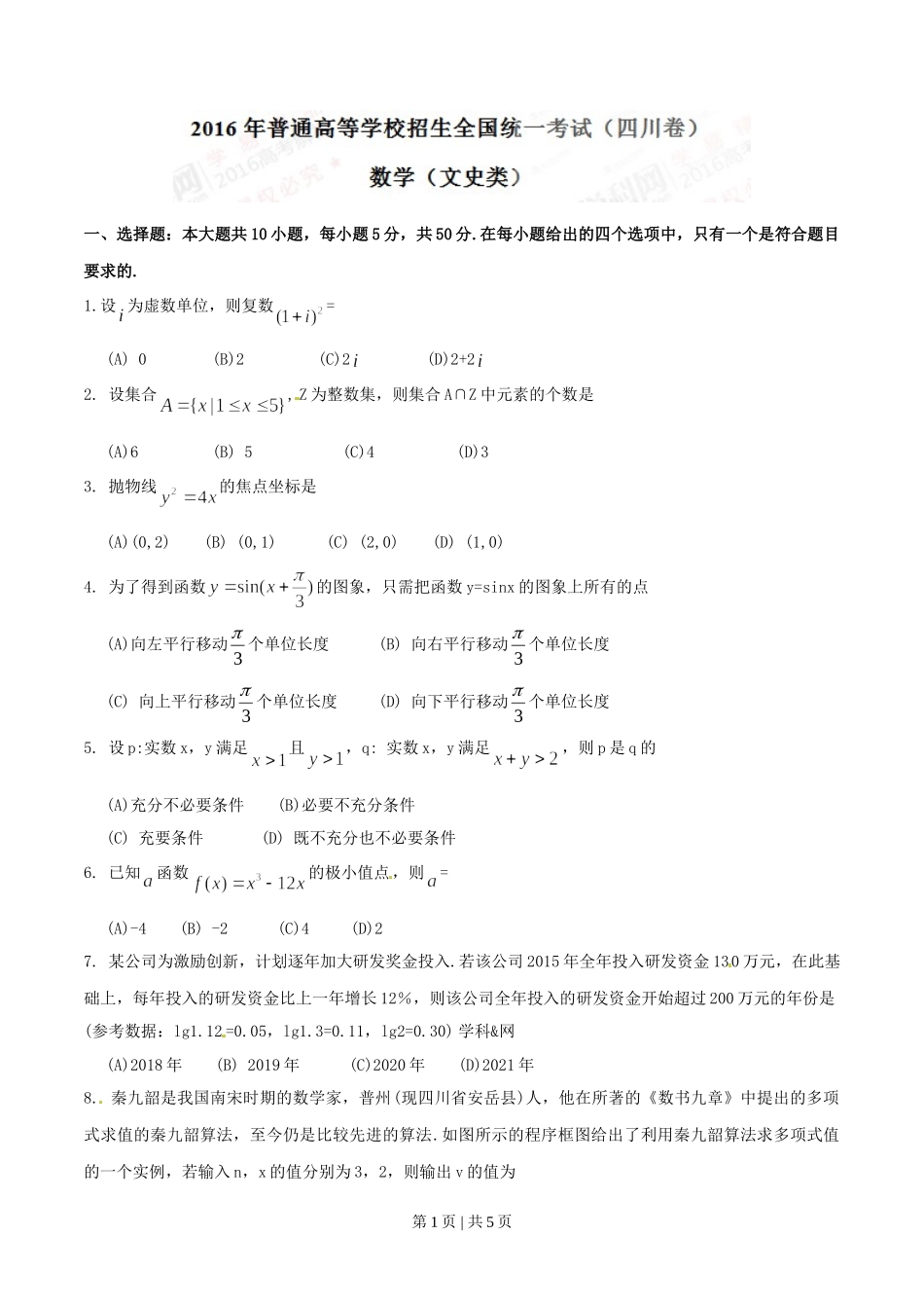 2016年高考数学试卷（文）（四川）（空白卷）.doc_第1页