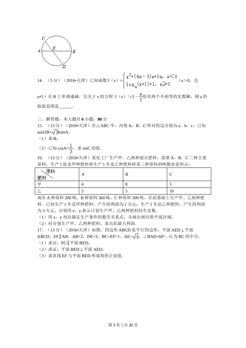2016年高考数学试卷（文）（天津）（解析卷）.doc_第3页