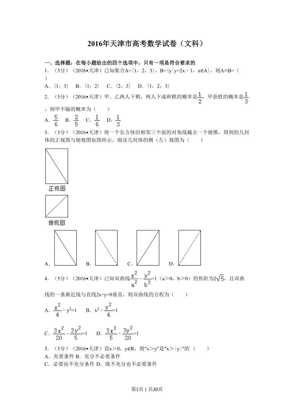 2016年高考数学试卷（文）（天津）（解析卷）.pdf_第1页