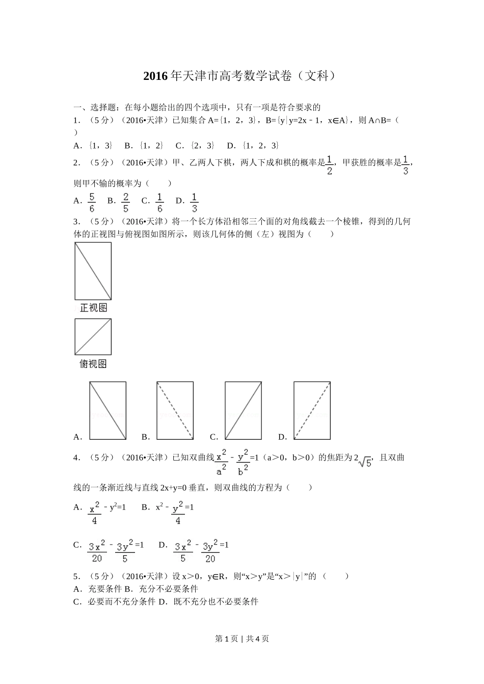 2016年高考数学试卷（文）（天津）（空白卷）.doc_第1页