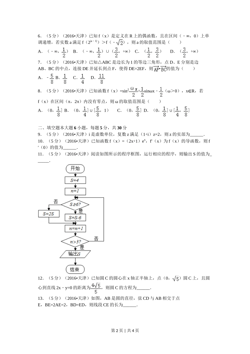 2016年高考数学试卷（文）（天津）（空白卷）.doc_第2页