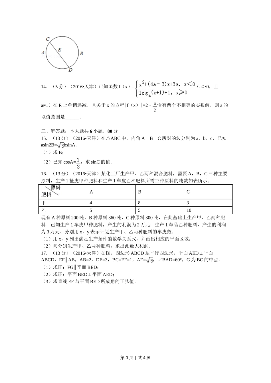 2016年高考数学试卷（文）（天津）（空白卷）.doc_第3页