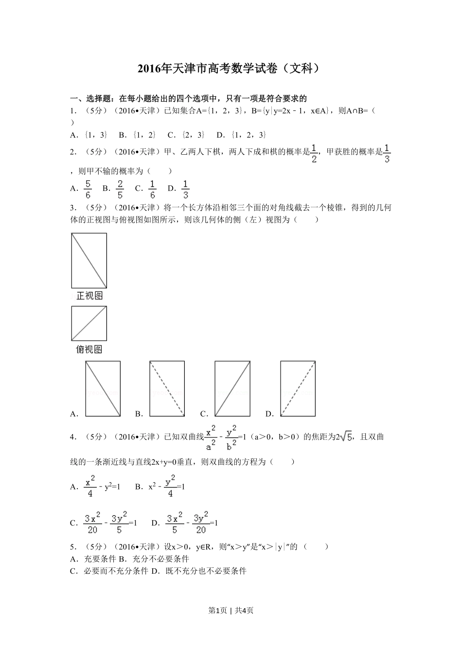 2016年高考数学试卷（文）（天津）（空白卷）.pdf_第1页