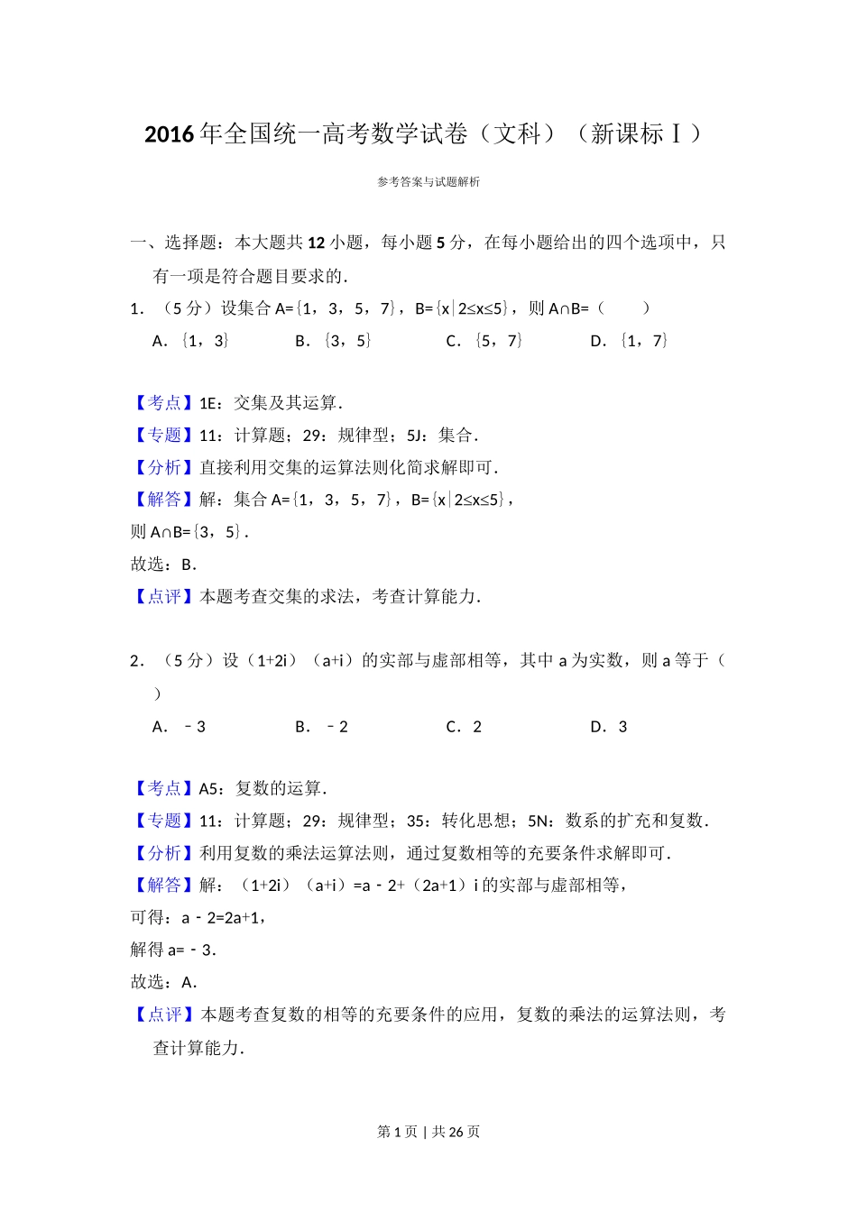 2016年高考数学试卷（文）（新课标Ⅰ）（解析卷）.doc_第1页