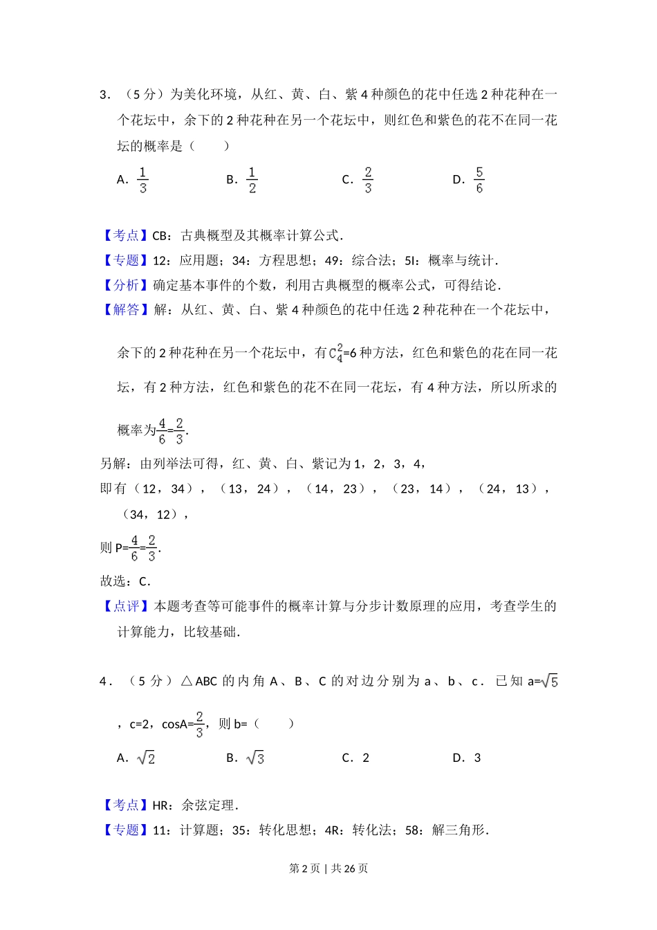 2016年高考数学试卷（文）（新课标Ⅰ）（解析卷）.doc_第2页