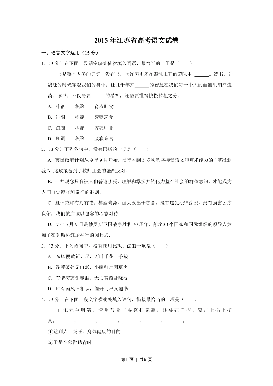 2015年高考语文试卷（江苏）（空白卷）   .pdf_第1页