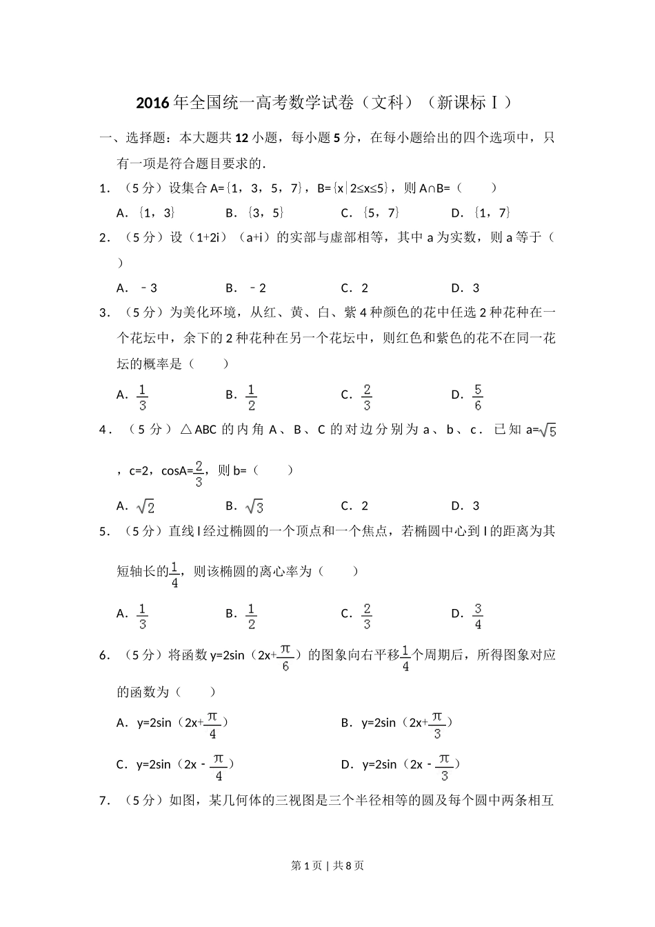 2016年高考数学试卷（文）（新课标Ⅰ）（空白卷）.doc_第1页