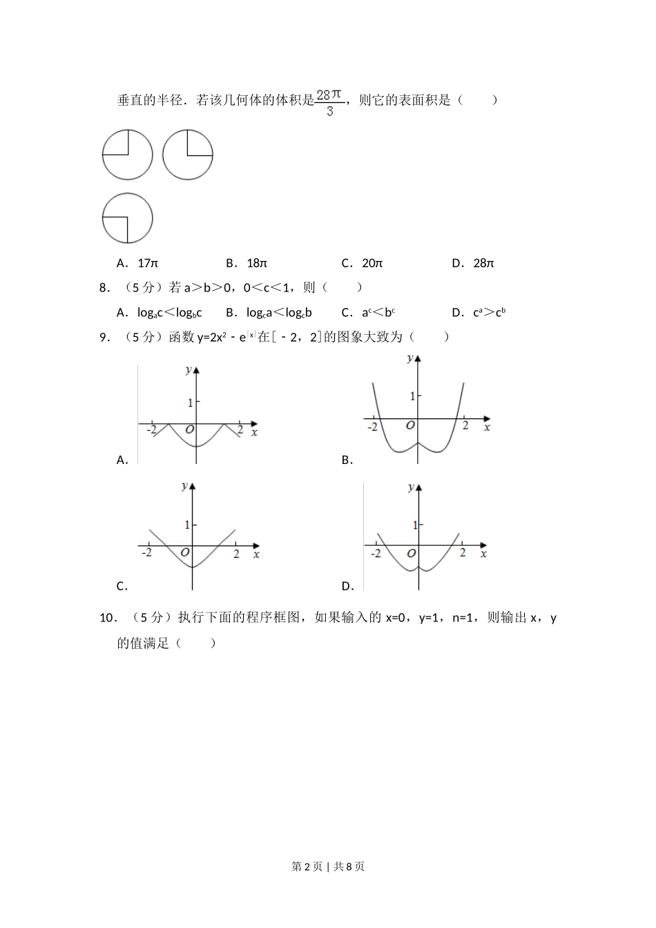 2016年高考数学试卷（文）（新课标Ⅰ）（空白卷）.doc_第2页