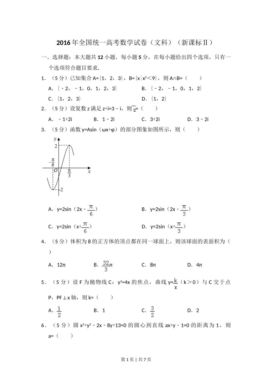 2016年高考数学试卷（文）（新课标Ⅱ）（空白卷）.doc_第1页