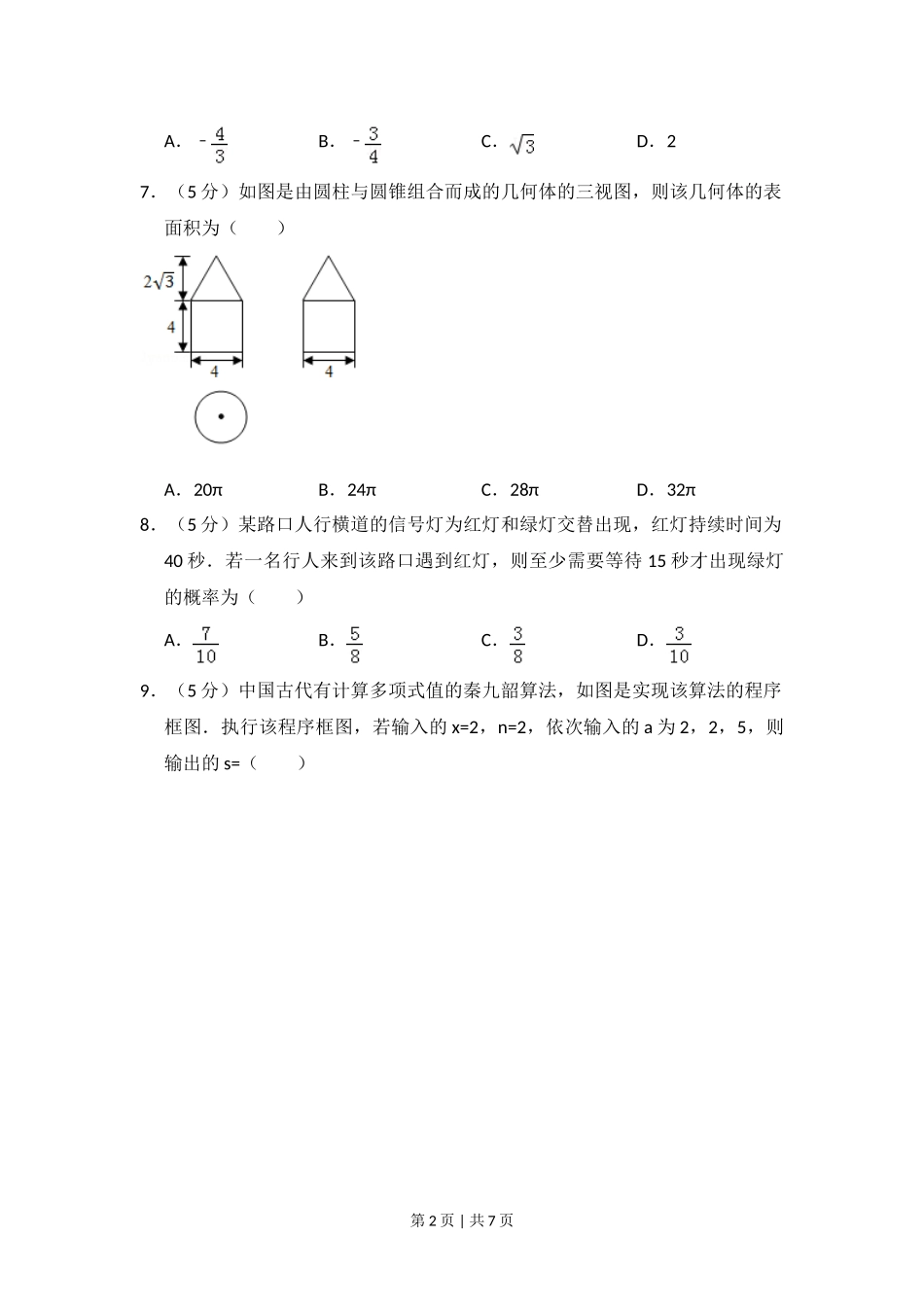 2016年高考数学试卷（文）（新课标Ⅱ）（空白卷）.doc_第2页