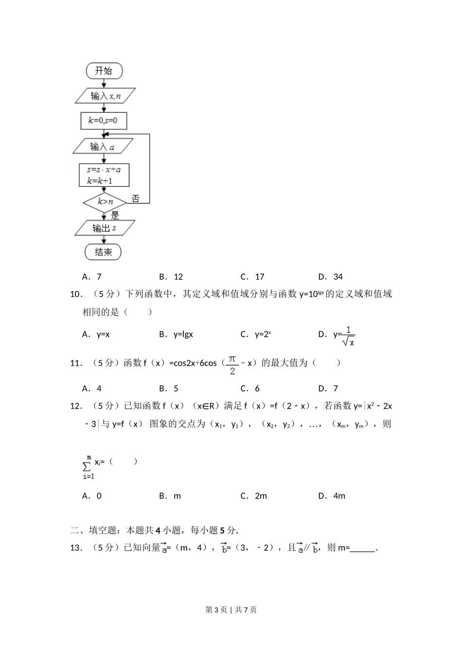 2016年高考数学试卷（文）（新课标Ⅱ）（空白卷）.doc_第3页