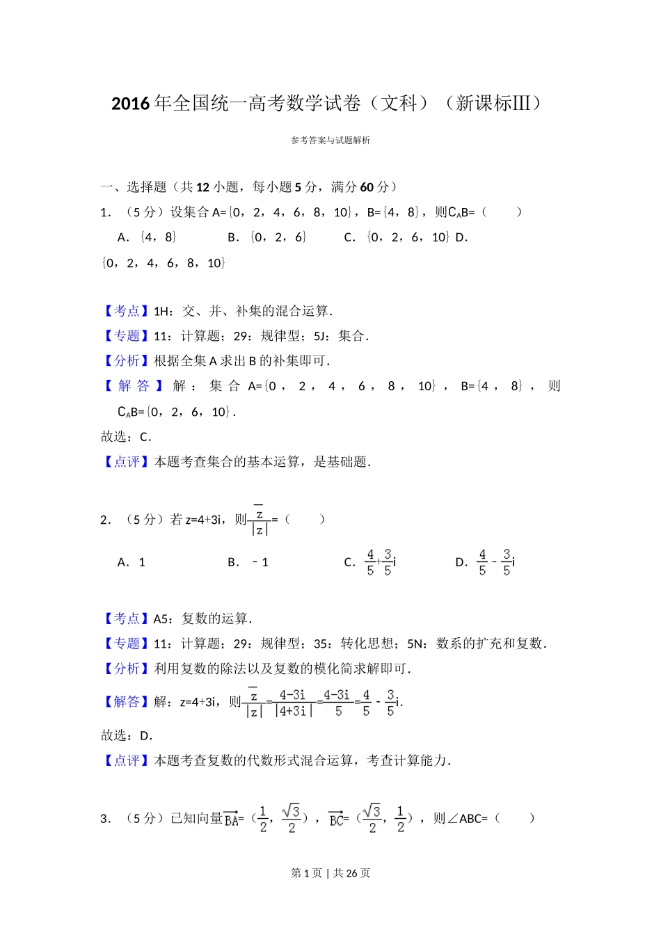 2016年高考数学试卷（文）（新课标Ⅲ）（解析卷）.doc_第1页