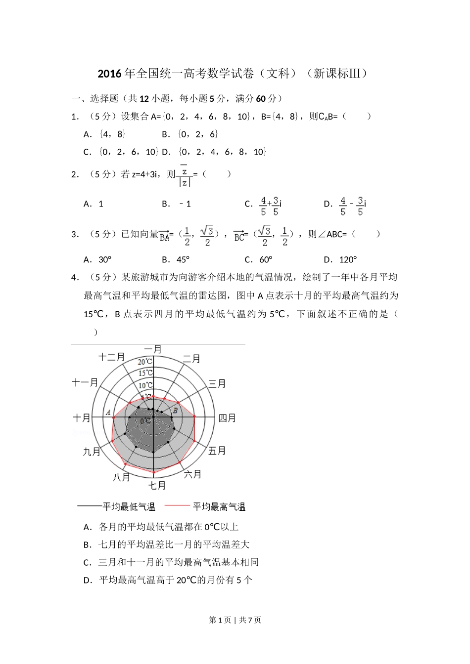 2016年高考数学试卷（文）（新课标Ⅲ）（空白卷）.doc_第1页