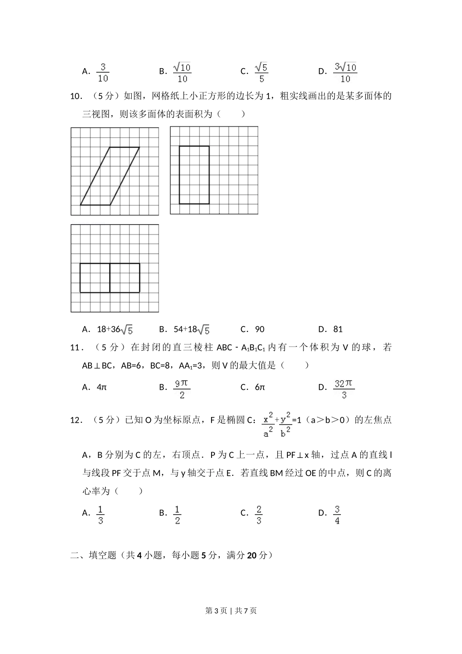 2016年高考数学试卷（文）（新课标Ⅲ）（空白卷）.doc_第3页