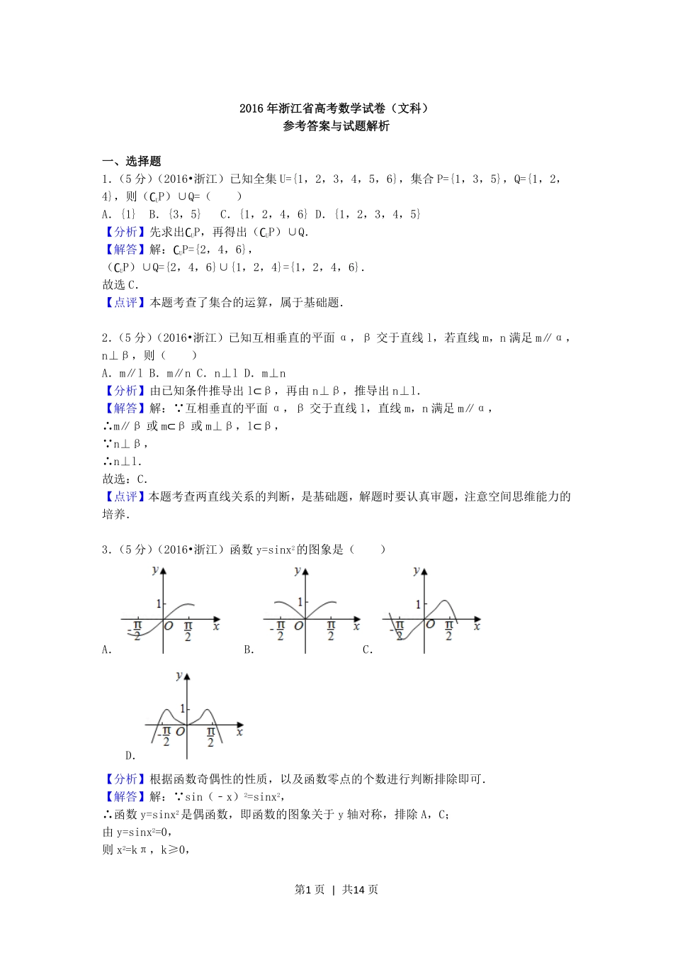 2016年高考数学试卷（文）（浙江）（解析卷）.pdf_第1页