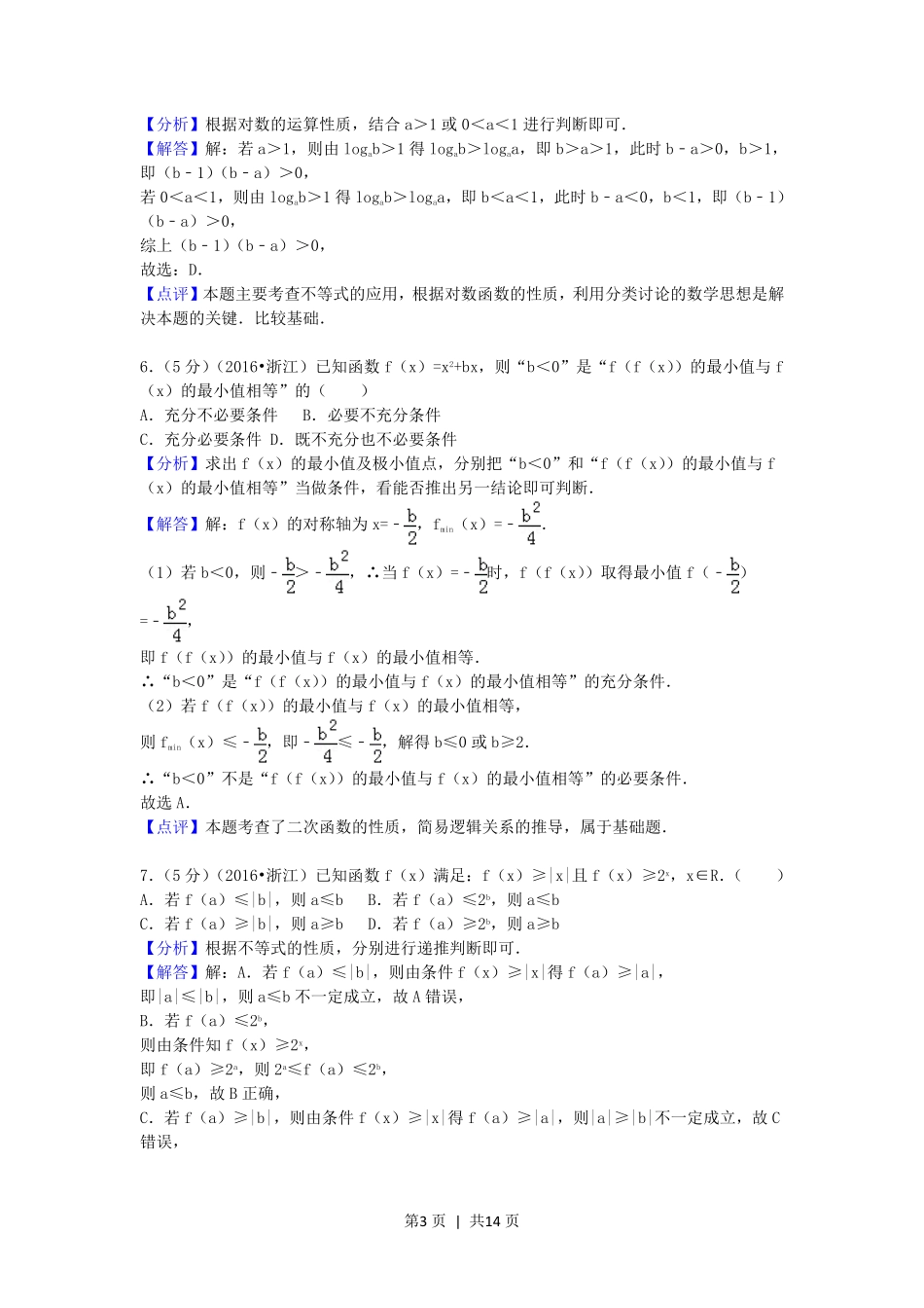 2016年高考数学试卷（文）（浙江）（解析卷）.pdf_第3页