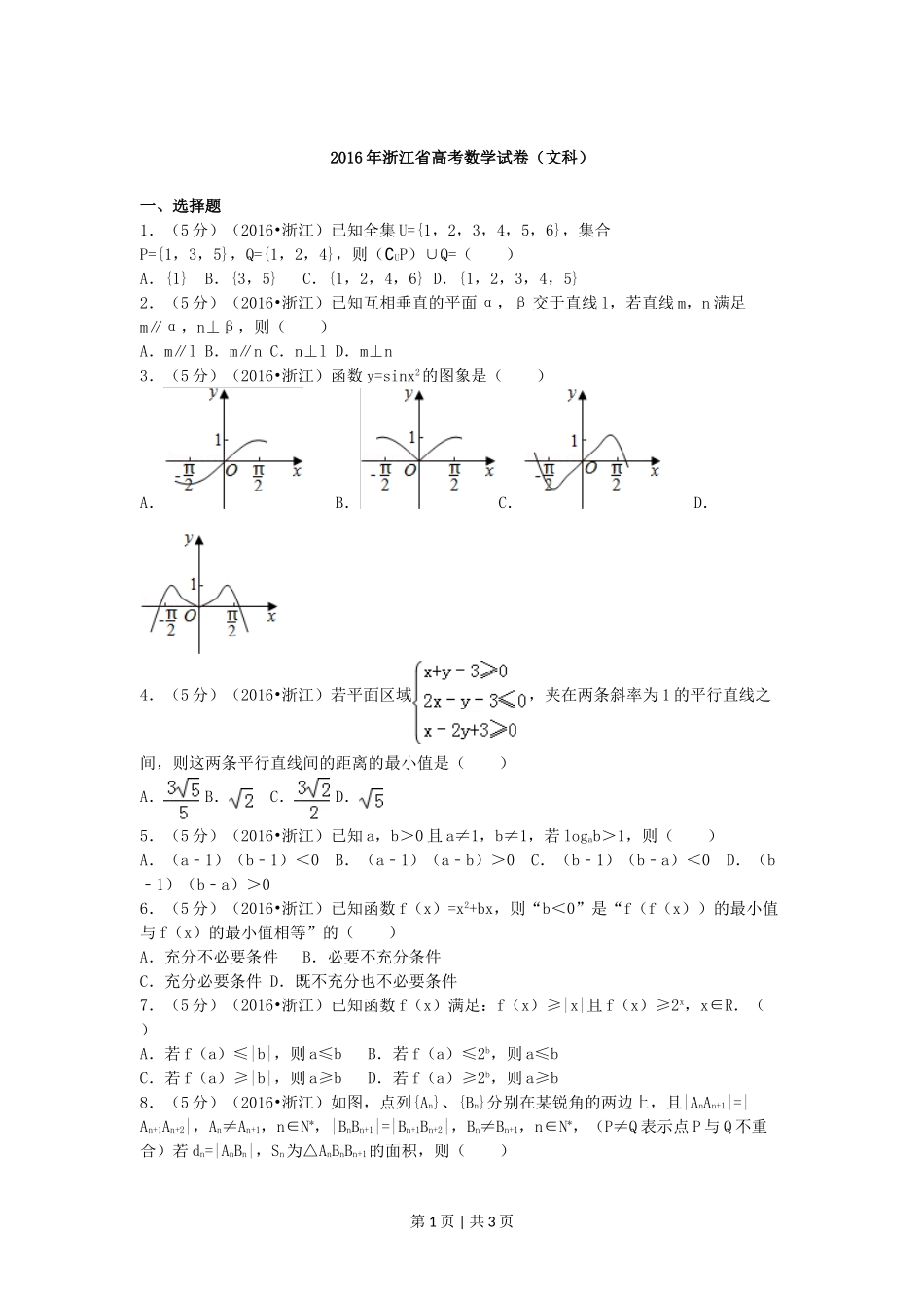 2016年高考数学试卷（文）（浙江）（空白卷）.doc_第1页